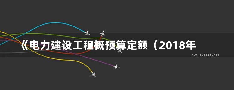 《电力建设工程概预算定额（2018年版）使用指南 第三册  电气设备安装工程》